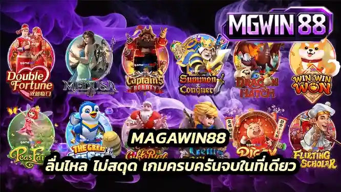 MAGAWIN88 ลื่นไหล ไม่สดุด เกมครบครันจบในที่เดียว