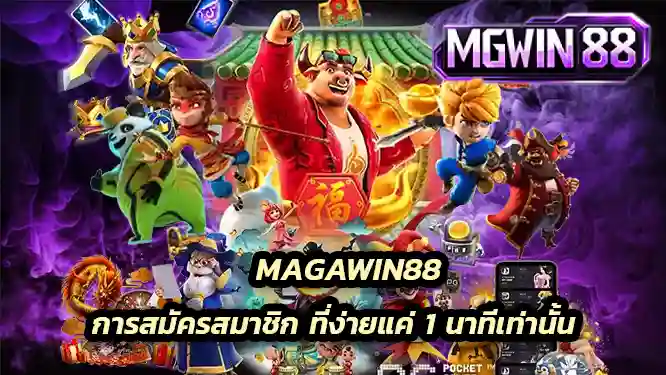 การสมัครสมาชิก ที่ง่ายแค่ 1 นาทีเท่านั้น