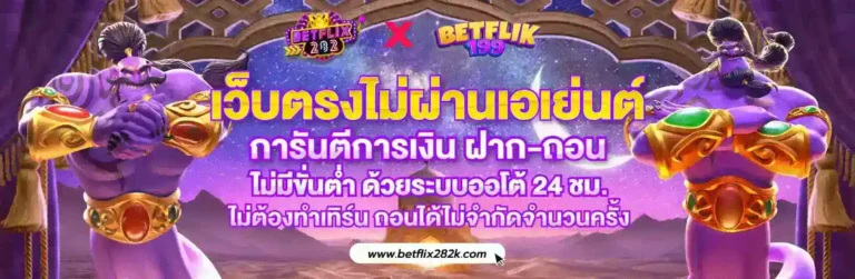 betflix282 เว็บตรง