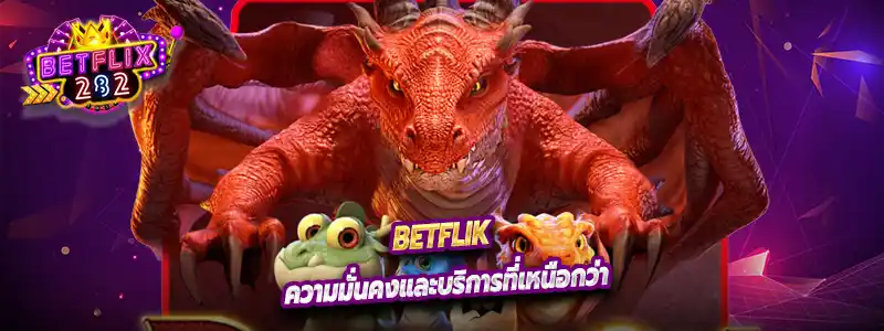 ความมั่นคงและบริการที่เหนือกว่า