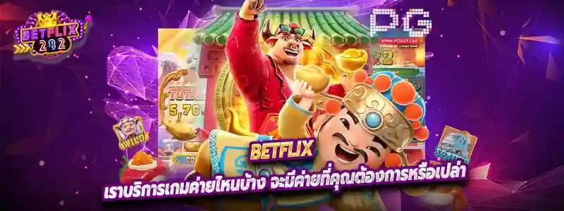 เราบริการเกมค่ายไหนบ้าง จะมีค่ายที่คุณต้องการหรือเปล่า